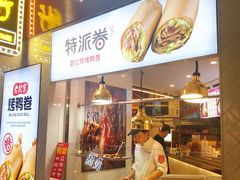 -特派卷·老北京烤鸭卷(合生汇购物中心店)