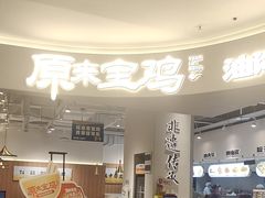-原来宝鸡(万和城店)