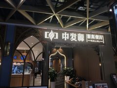 门面-中发源·清真餐厅(春风店)