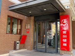 门面-陆壹捌餐厅(五大道店)