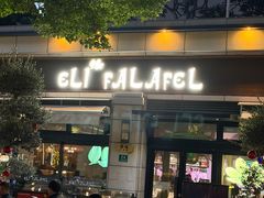 -ELI FALAFEL Lebanese&Mediterranean黎巴嫩美食(富城路店)