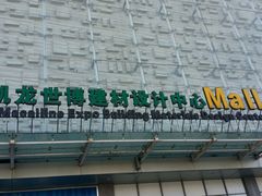 -红星美凯龙北京至尊MALL(东四环中路店)