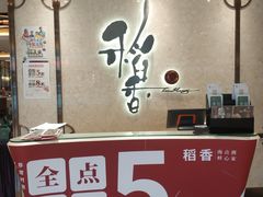 -稻香酒家(天河城店)