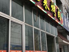 门面-金达莱烤肉(县后东路店)