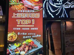 -羊倌毡房·西北大排档(虹桥店)