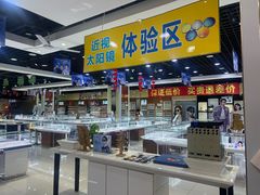 -现代眼镜批发城(威海路店)