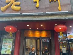 门面-老半斋(福州路店)