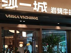 -一沙一城·岩烤牛扒(深圳首店)