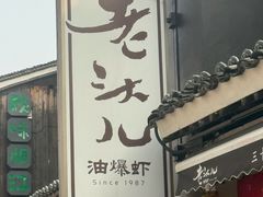 -老头儿油爆虾(胜利河美食街店)