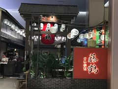 门面-藤鹤日本料理(保利广场店)