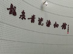 -龙泉青瓷博物馆