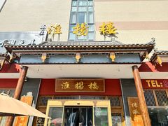 -淮扬楼(文港路店)