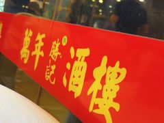 -万年酒楼(越秀南路店)