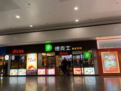 -德克士(五洲餐厅)