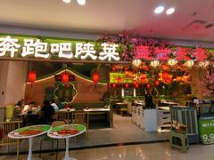-奔跑吧陕菜·盛世长安(民乐园万达店)
