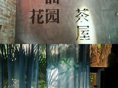 -陶享时光西餐·下午茶·竹林花园(新城店)