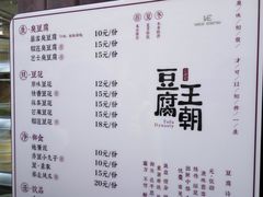 菜单-品腐记·豆腐王朝(老门东总店)