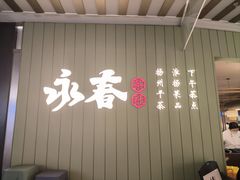 -永春园·扬州早茶·淮扬菜(漫乐城店)