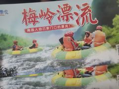 -梅岭漂流