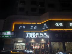-70後铁锅炖(坡博总店)