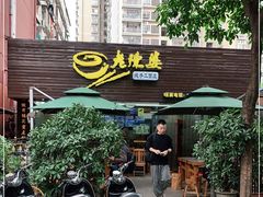 门面-老陈婆手工面庄