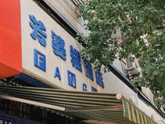 门面-芳婆糕团店(王府大街店)
