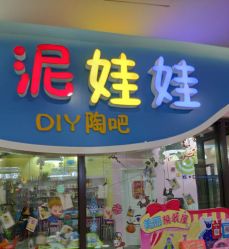 -泥娃娃DIY陶吧(易生活购物公园店)