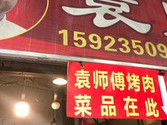 门面-袁师傅烤肉(弹子石店)