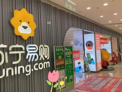 -苏宁易购(Suning Elec无锡五洲国际装饰城)