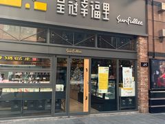 门面-皇冠幸福里动物奶油生日蛋糕(万达店)