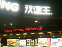 门面-汉堡王(下沙银泰店)