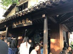 -秦园惠山豆腐花(惠山古镇店)