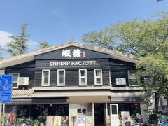 -蝦塘·中国餐馆(城墙南马道巷店)