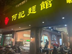 门面-何记面馆(龙泉山店)