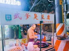 -武爹臭豆腐(坡子街店)