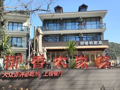 -御香农家菜(莫干山庾村店)
