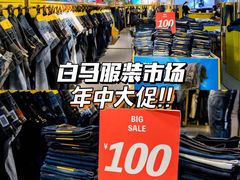 -广州白马服装市场