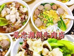-菜忠潮州牛肉店(岗厦店)