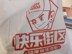 -快乐街区(成都龙湖北城天街店)