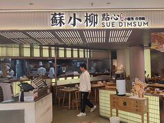 -苏小柳点心·手作小笼包(新街口分院店)