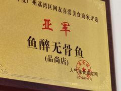 -鱼醉无骨鱼·中山脆肉鲩(荔湾路店)