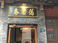 门面-蔼若春.传承三十年云南菜(金碧公园店)