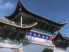 -云南民族村