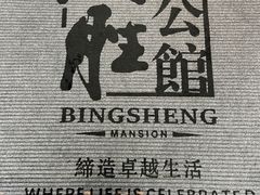 -炳胜公馆(珠江新城店)