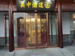 -关中灞道面(柳林居小区店)