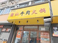 -全好食潮汕牛肉火锅(泗洲路店)
