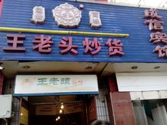 门面-王老头炒货(天坛东路店)