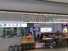 门面-多喝汤·炖汤蒸饭(云门店)