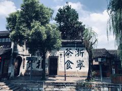 -南浔古镇