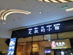 门面-文叔·湖北名小吃·小龙虾(华强北店)